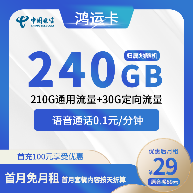 电信鸿运卡29元包210G通用+30G定向+通话0.1元/分钟