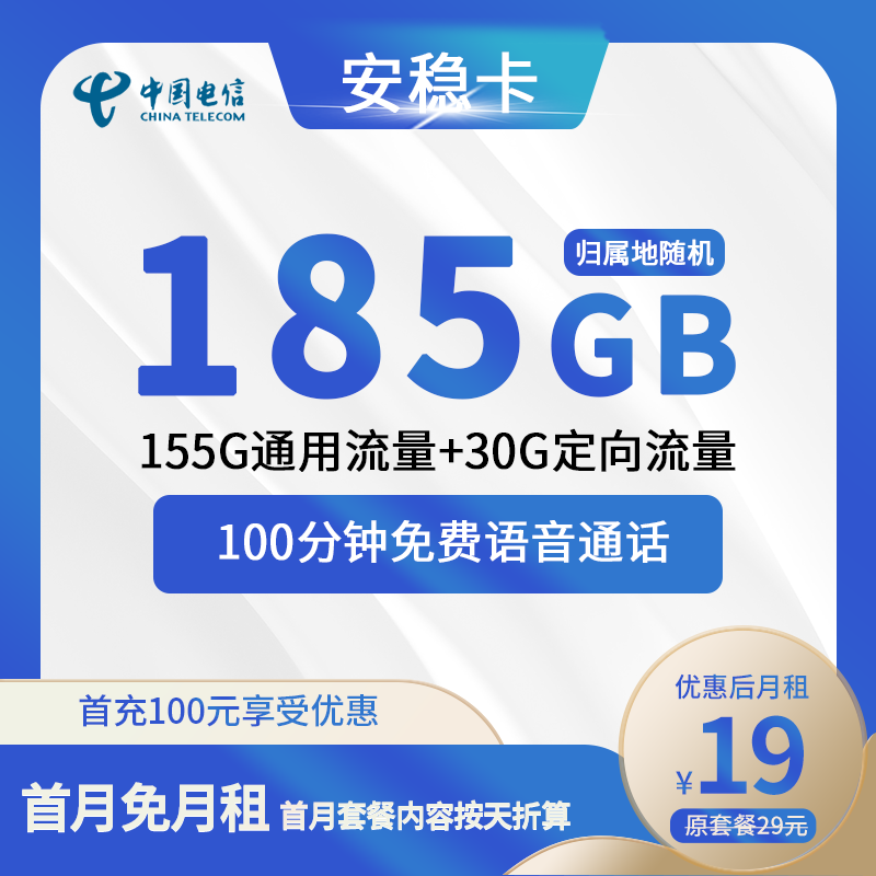 电信安稳卡19元包155G通用+30G定向+100分钟通话