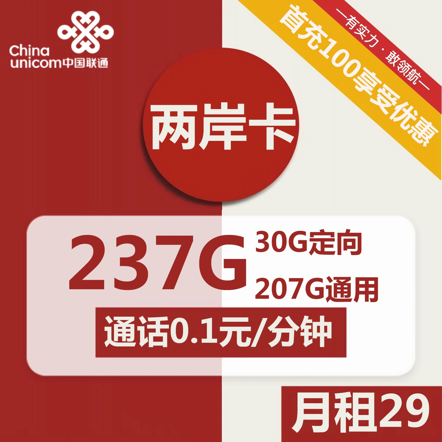 联通两岸卡29元包207G通用+30G定向+通话0.1元/分钟