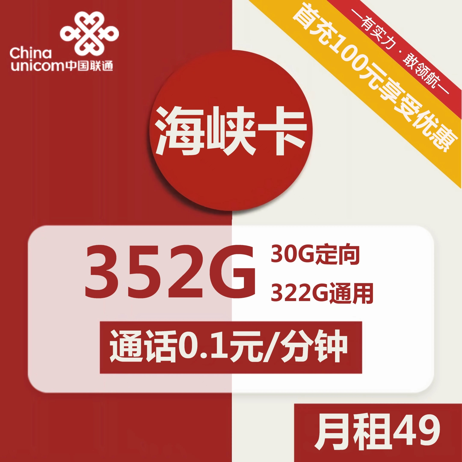 联通海峡卡49元包322G通用+30G定向+通话0.1元/分钟