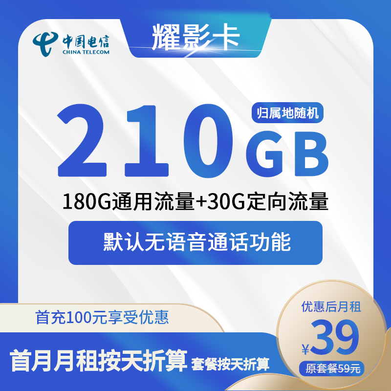 电信耀影卡39元包180G通用+30G定向+无语音功能