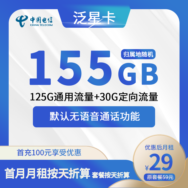 电信泛星卡29元包125G通用+30G定向+无语音功能
