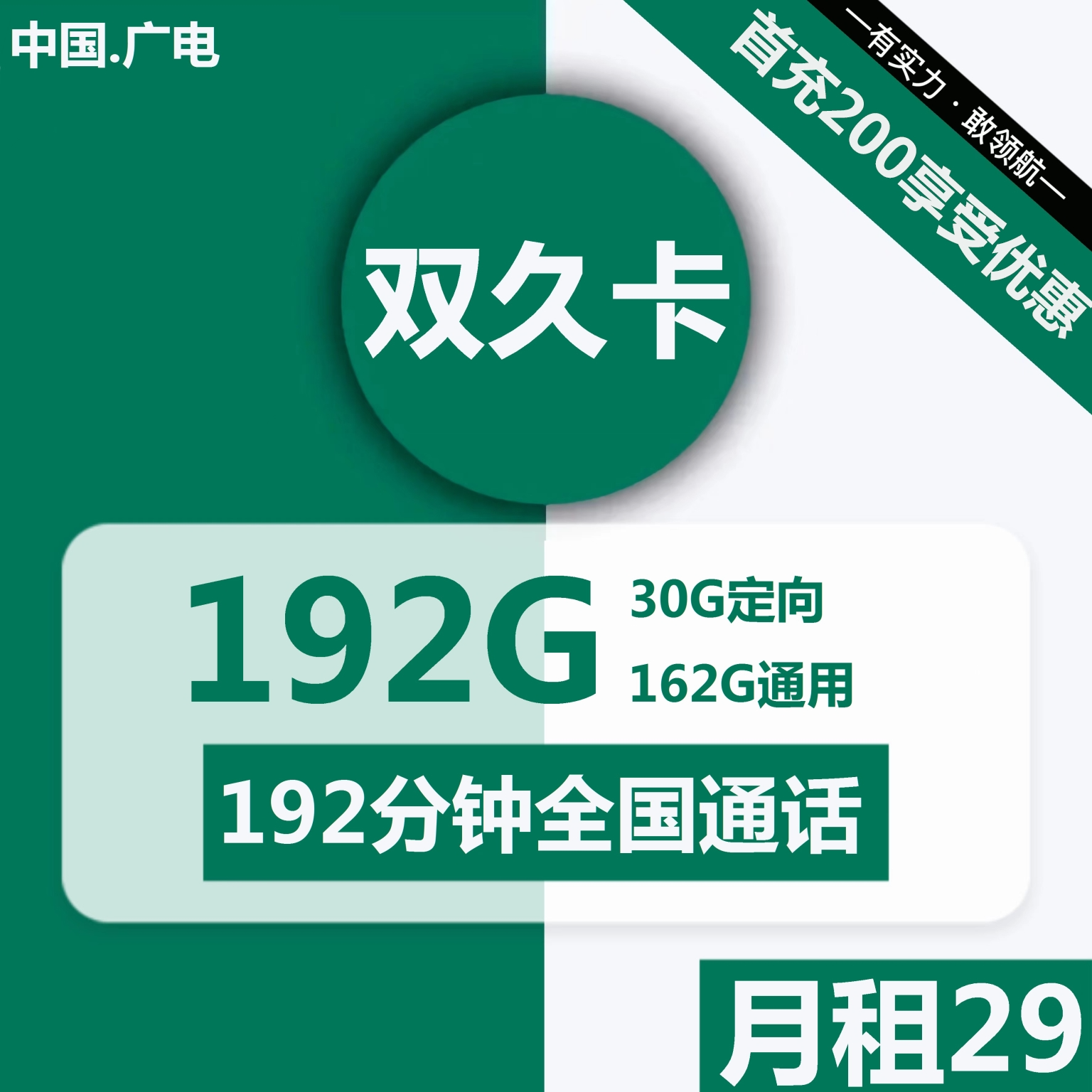 广电双久卡29元包162G通用+30G定向+192分钟通话