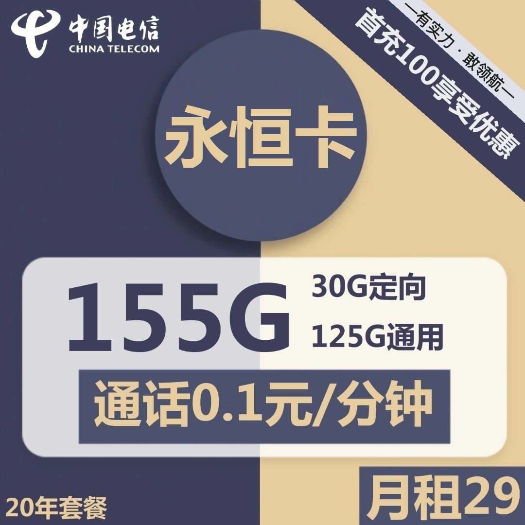 电信永恒卡29元包125G通用+30G定向+通话0.1元/分钟