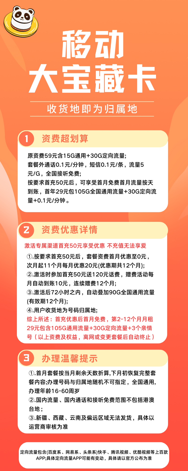 中国移动花卡大宝藏版29元135G全国流量+0.1元/分钟