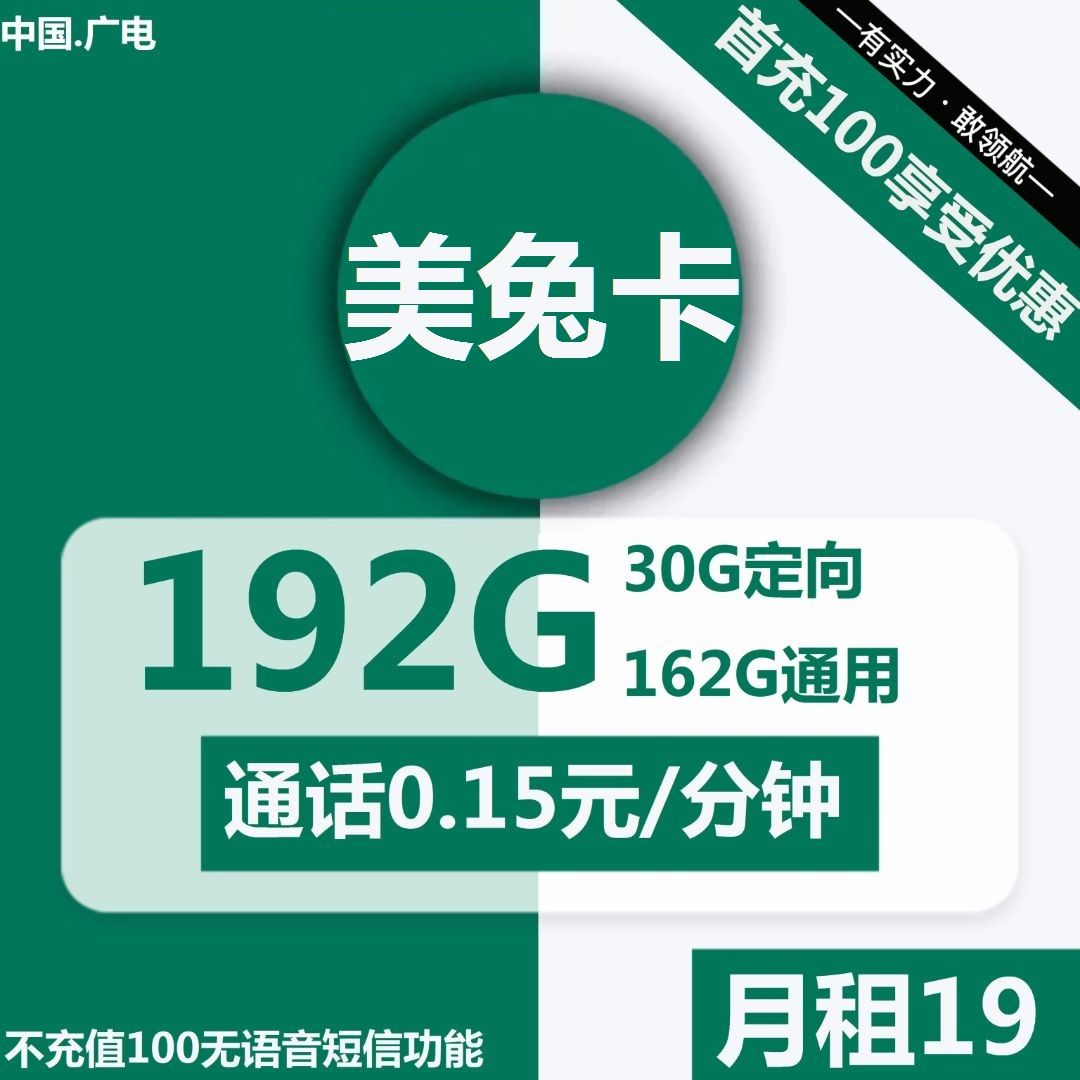 广电美兔卡19元包162G通用+30G定向+通话0.15元/分钟