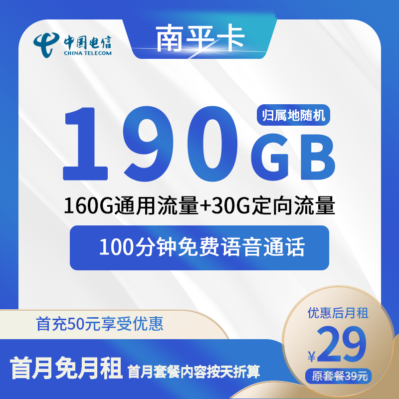 电信南平卡29元包160G通用+30G定向+100分钟通话