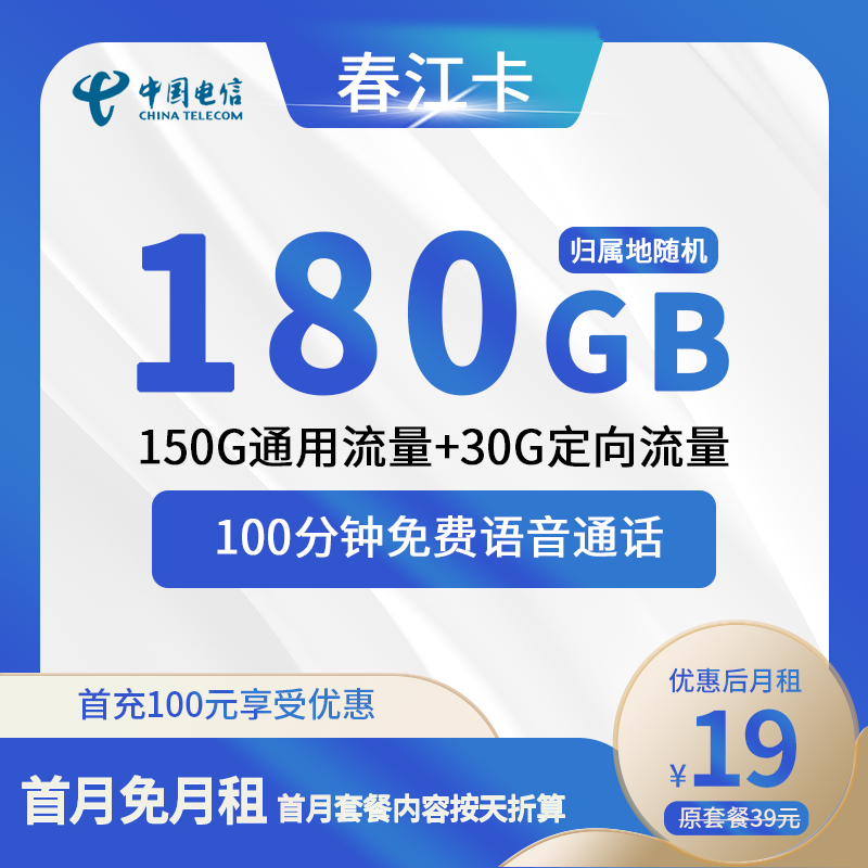 电信春江卡19元包150G通用+30G定向+100分钟通话