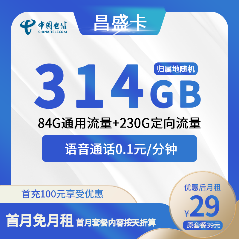 电信昌盛卡29元包84G通用+230G定向+通话0.1元/分钟