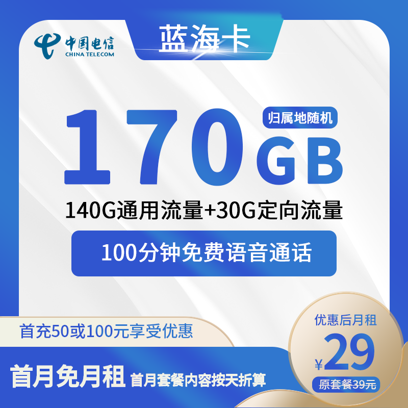 电信蓝海卡29元包140G通用+30G定向+100分钟通话