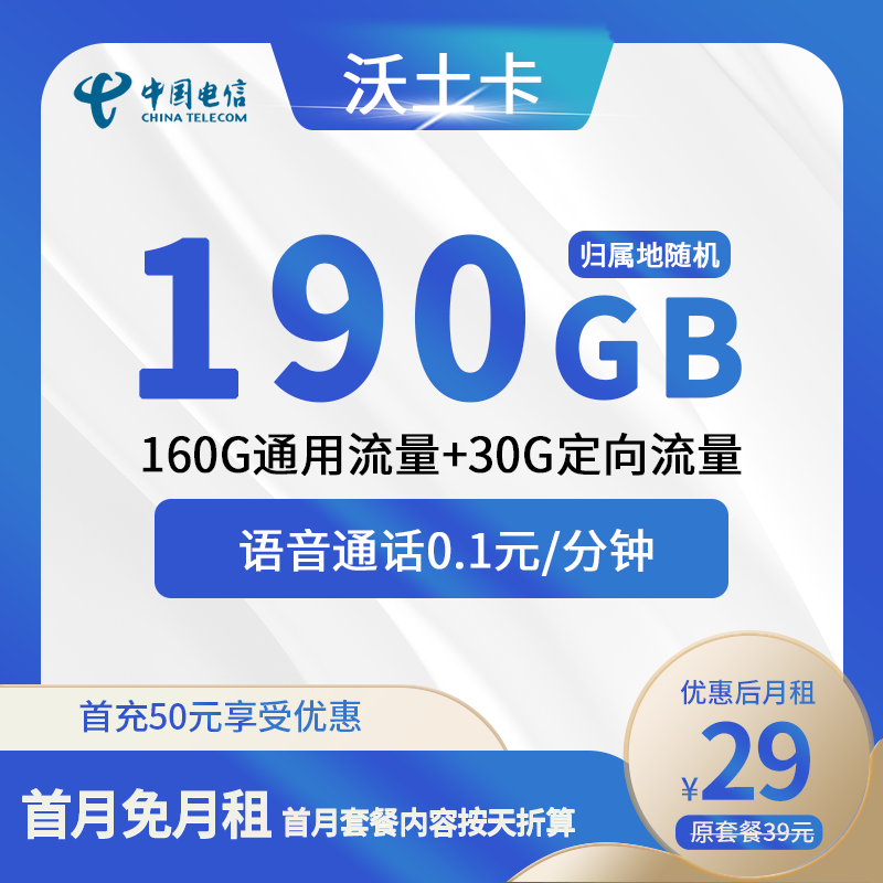 电信沃土卡29元包160G通用+30G定向+100分钟通话
