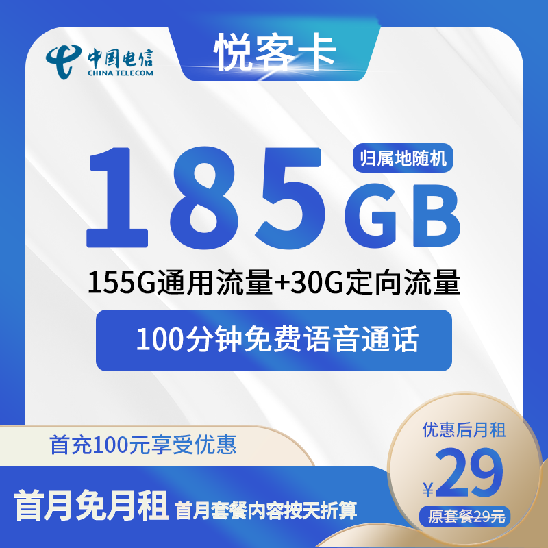 电信悦客卡29元包155G通用+30G定向+100分钟通话