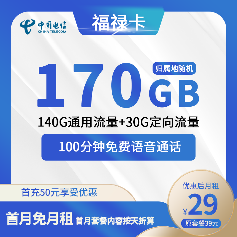 电信福禄卡29元包140G通用+30G定向+100分钟通话