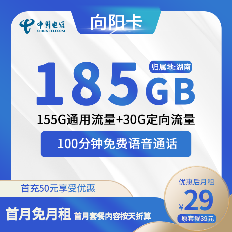 电信向阳卡29元包155G通用+30G定向+100分钟通话