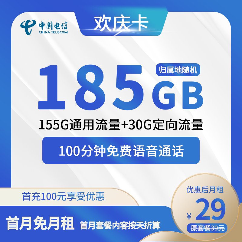 电信欢庆卡29元包155G通用+30G定向+100分钟通话