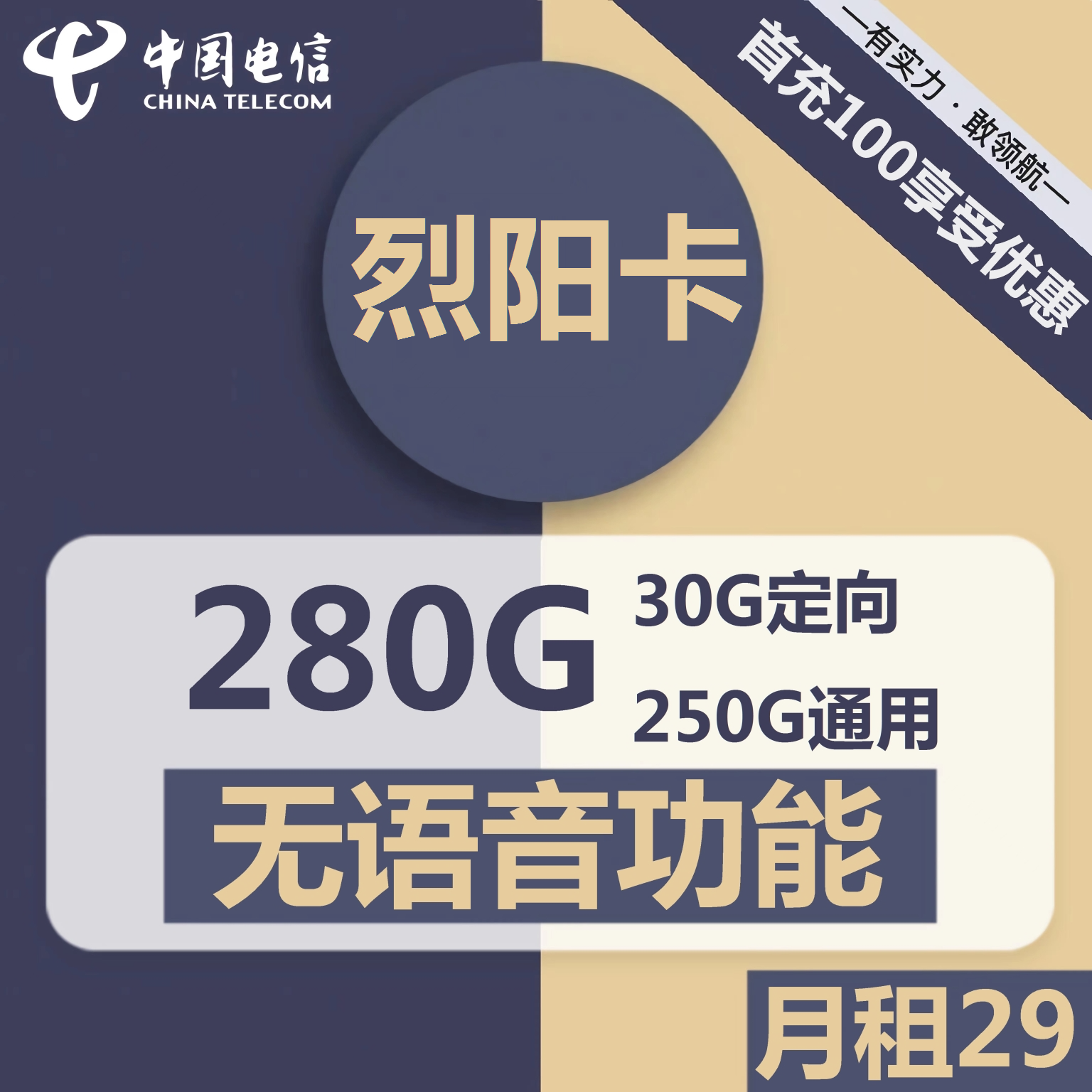 电信烈阳卡29元包250G通用+30G定向+无语音功能