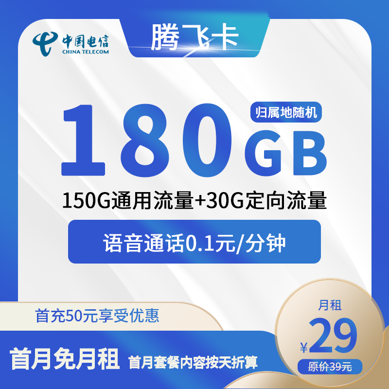 电信腾飞卡29元包150G通用+30G定向+通话0.1元/分钟