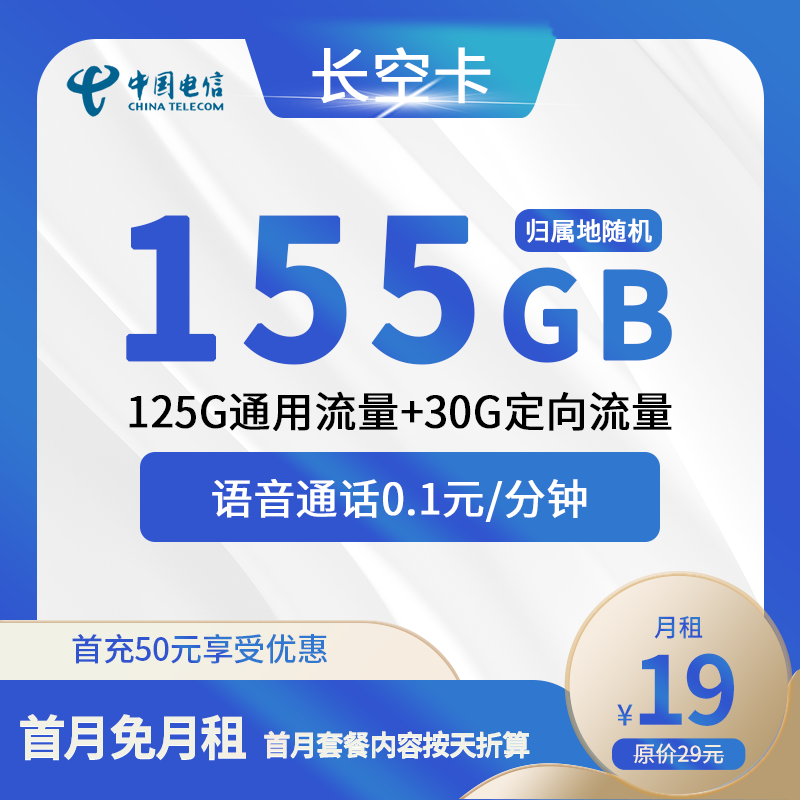 电信长空卡19元包125G通用+30G定向+通话0.1元/分钟