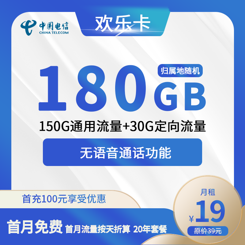 电信欢乐卡19元包150G通用+30G定向+无语音功能