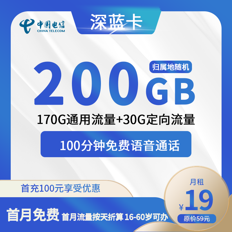 电信深蓝卡19元包170G通用+30G定向+100分钟通话