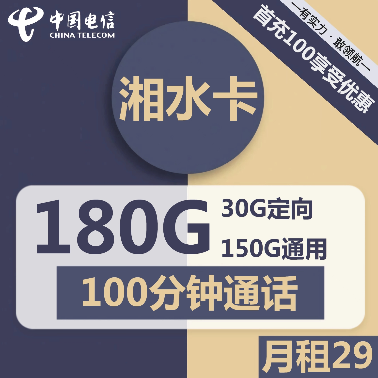 电信湘水卡29元包150G通用+30G定向+100分钟通话
