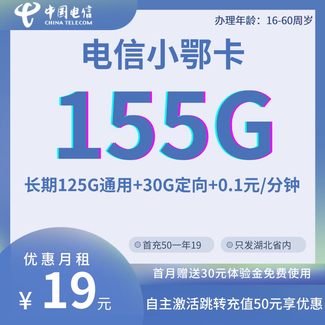 中国电信小鄂卡19元125G通用+30G定向+0.1元/分钟（长期流量）
