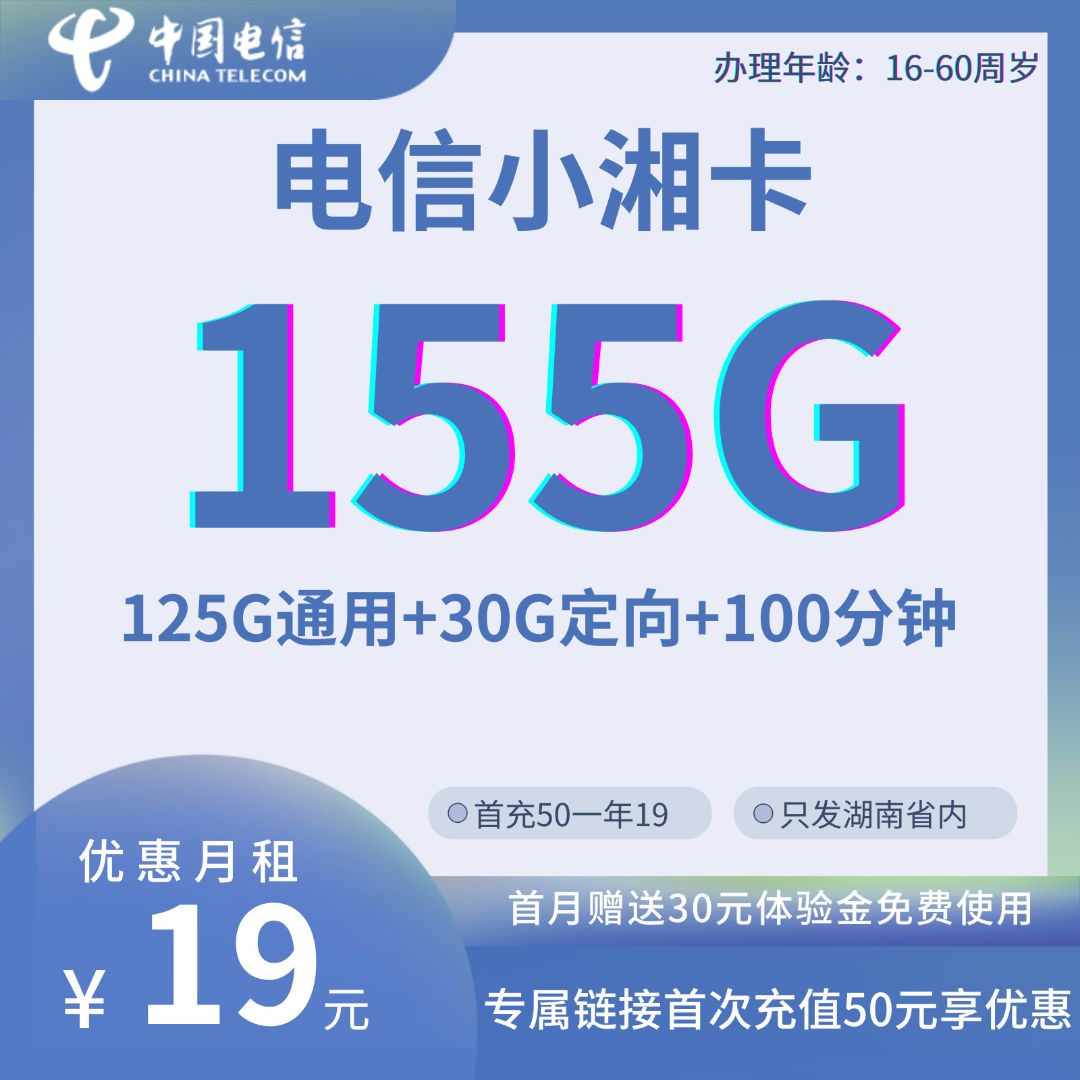 中国电信小湘卡 省内版19元125G通用+30G定向+100分钟