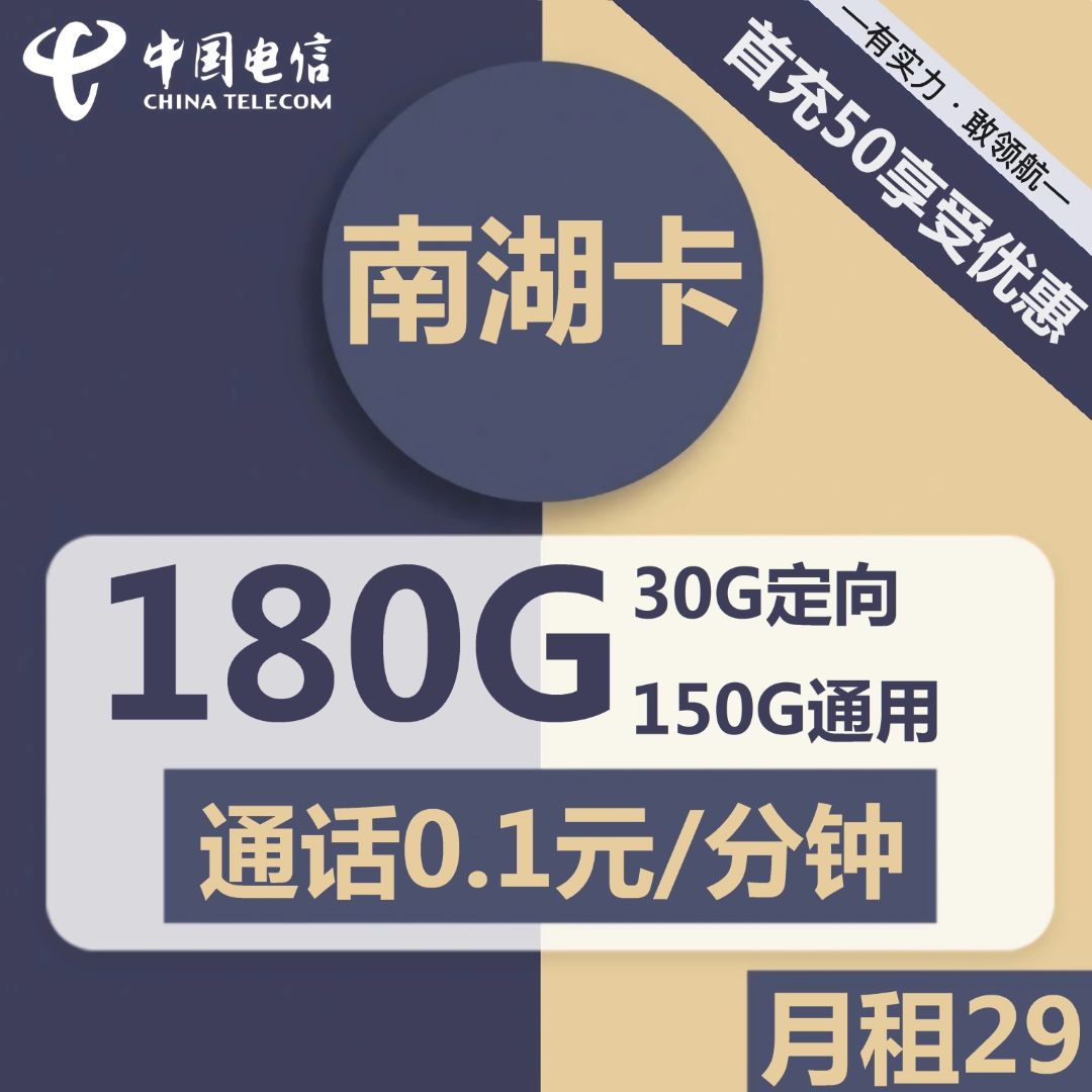 电信南湖卡29元包150G通用+30G定向+通话0.1元/分钟