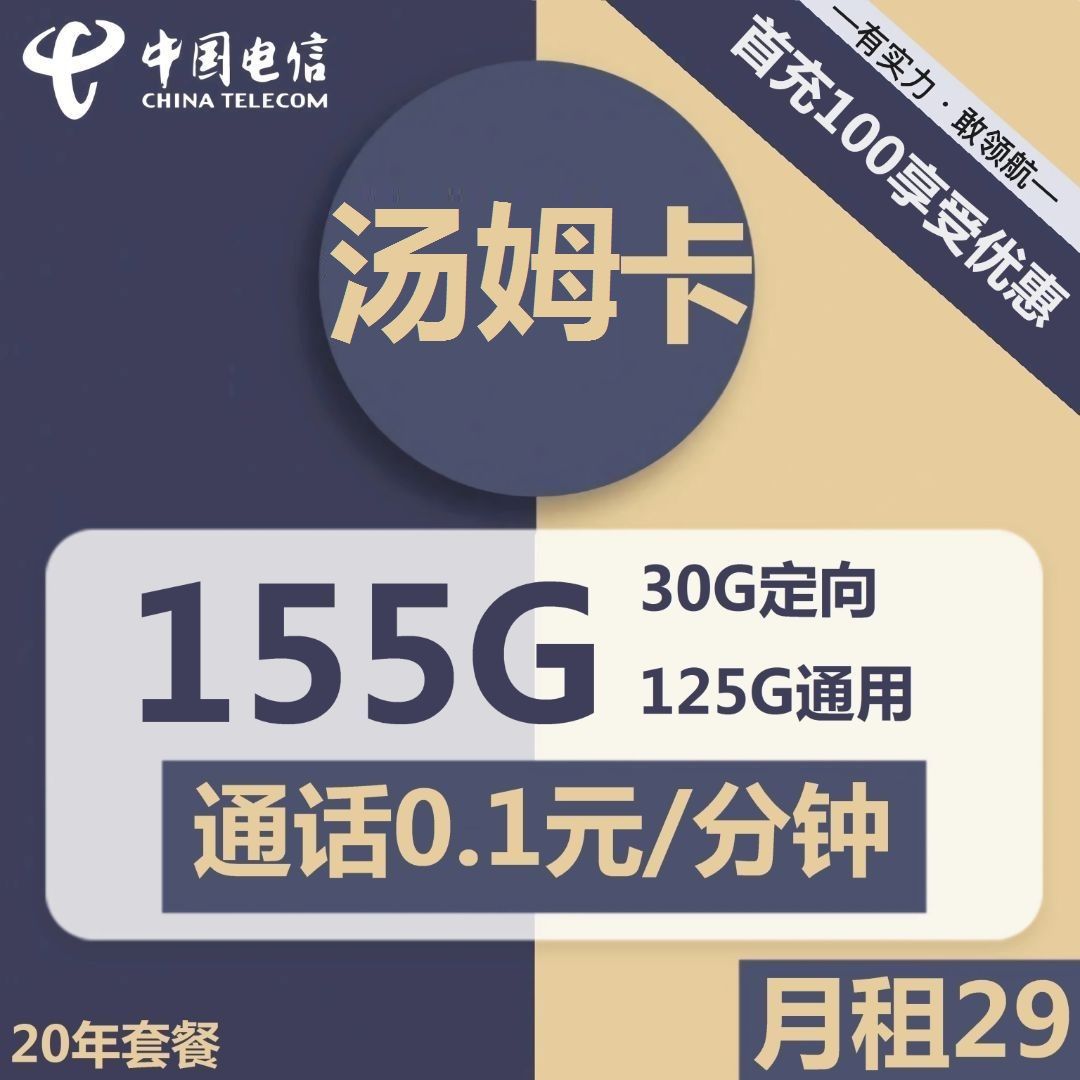 电信汤姆卡29元包125G通用+30G定向+通话0.1元/分钟