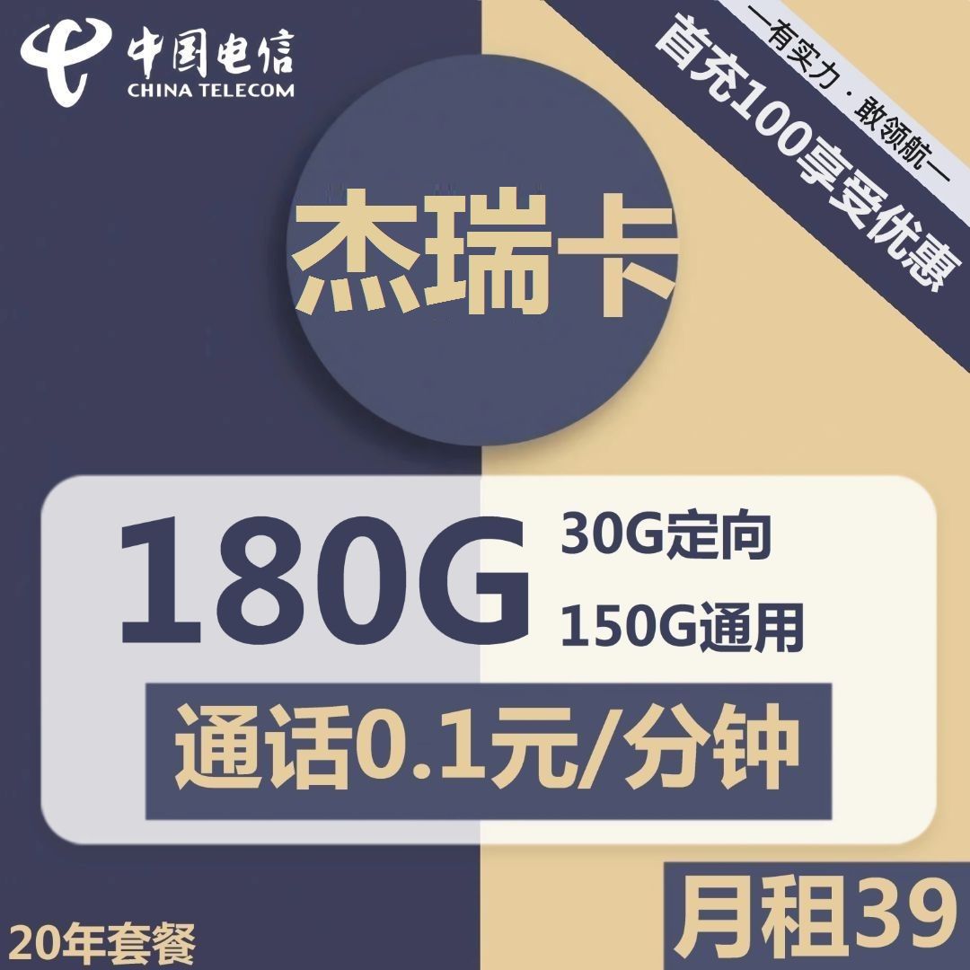 电信杰瑞卡39元包150G通用+30G定向+通话0.1元/分钟