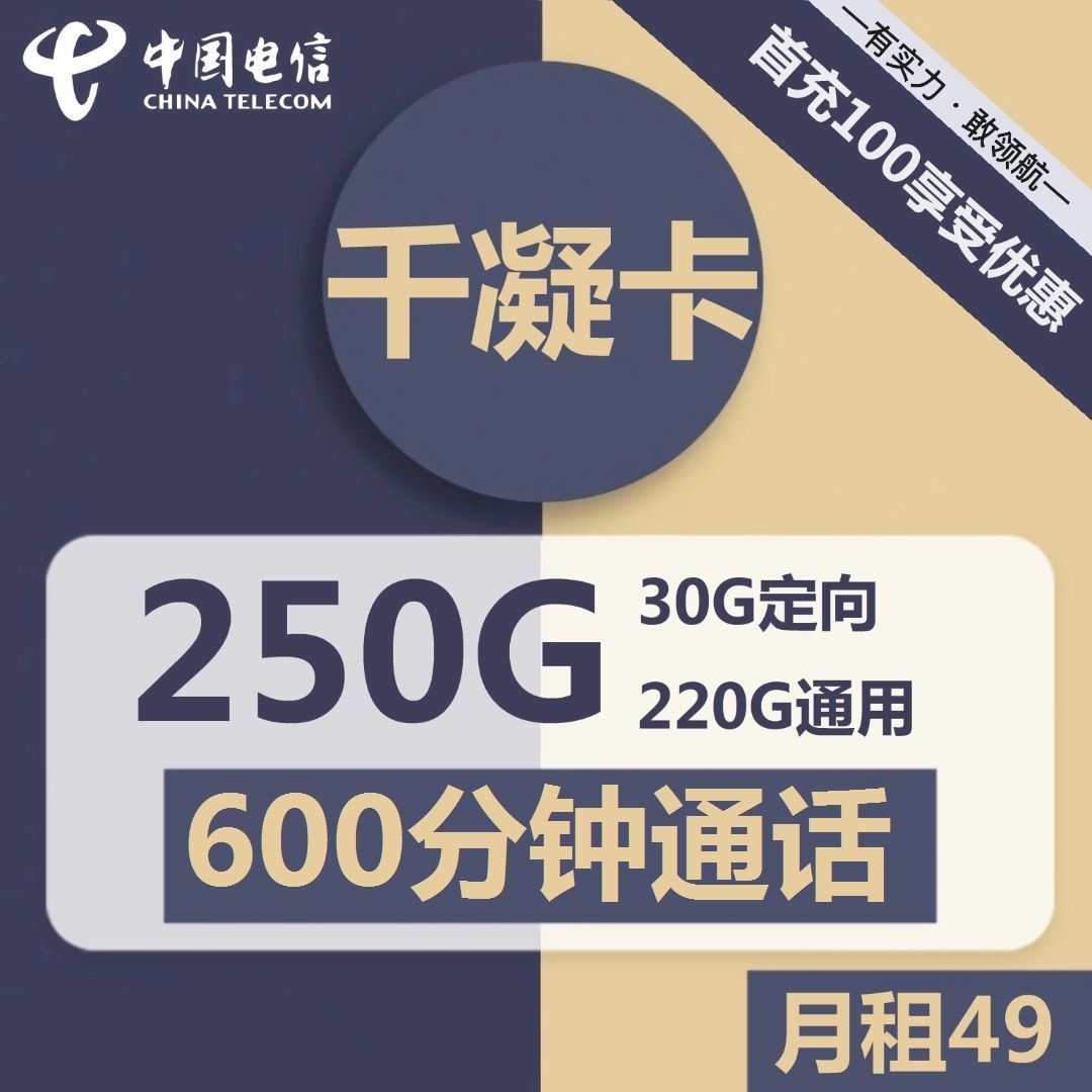 电信千凝卡49元包220G通用+30G定向+600分钟通话