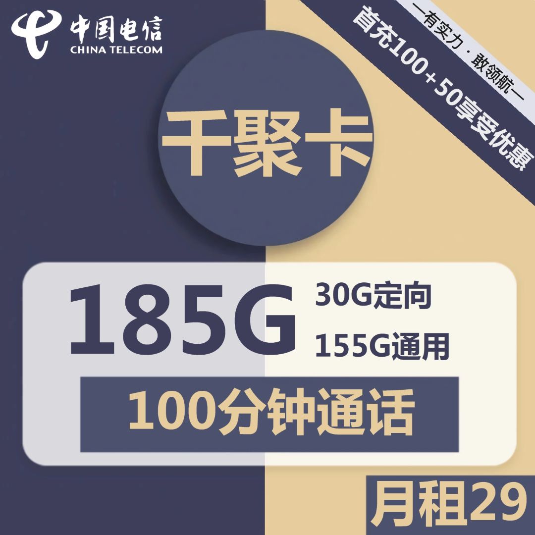 电信千聚卡29元包155G通用+30G定向+100分钟通话