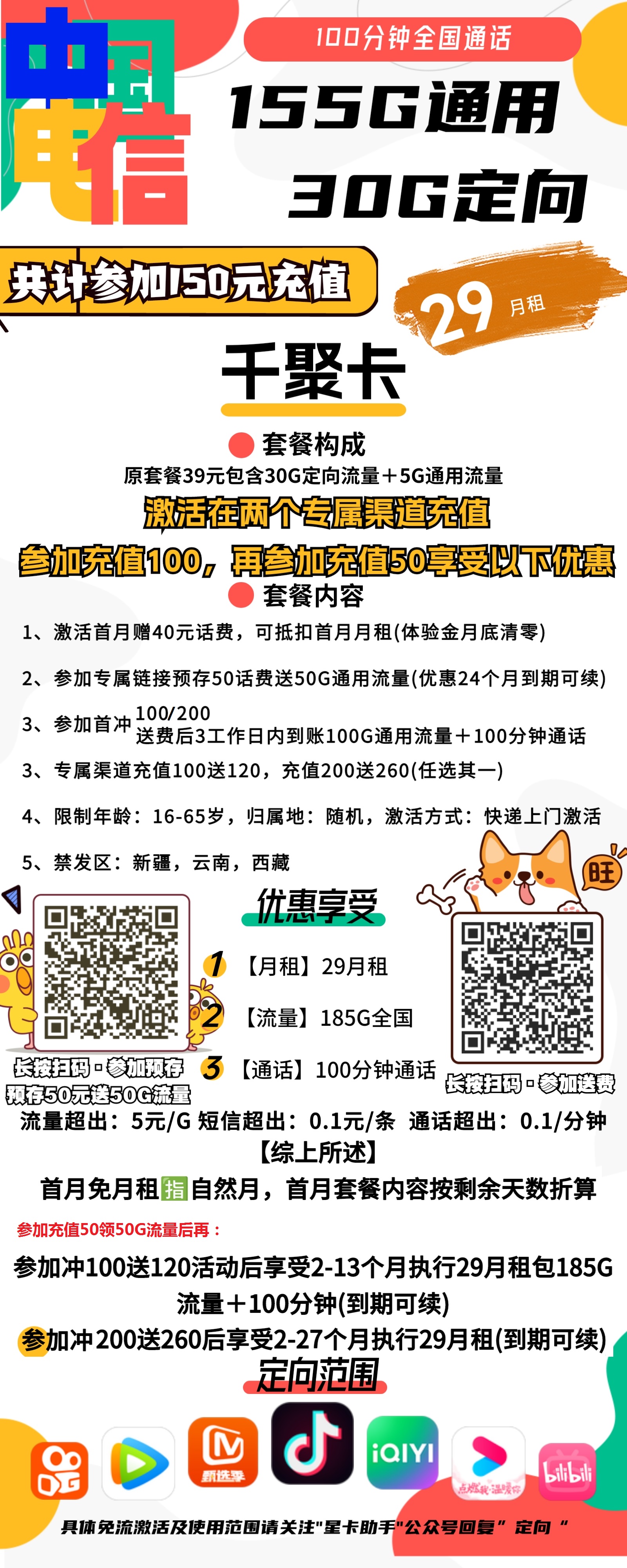 电信千聚卡29元包155G通用+30G定向+100分钟通话