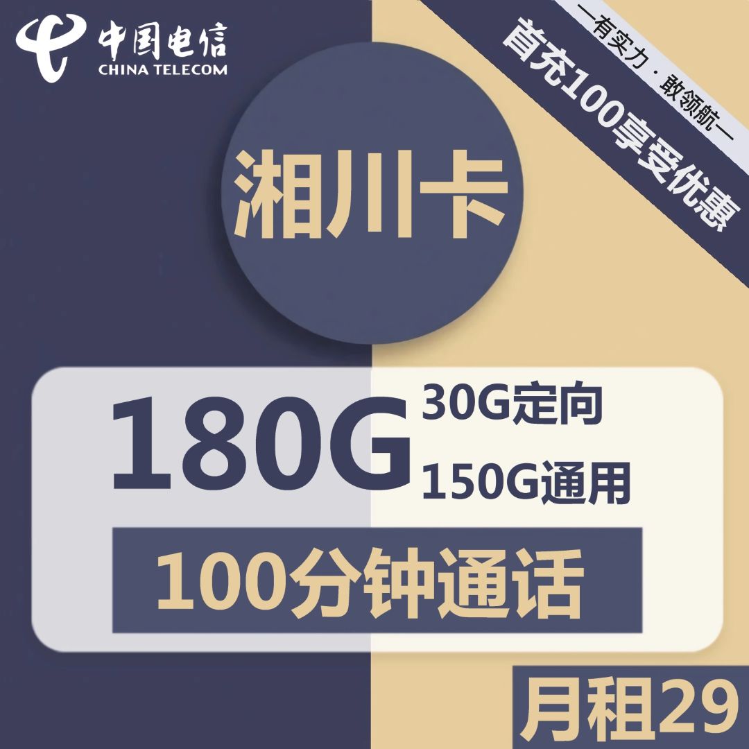 电信湘川卡29元包150G通用+30G定向+100分钟通话