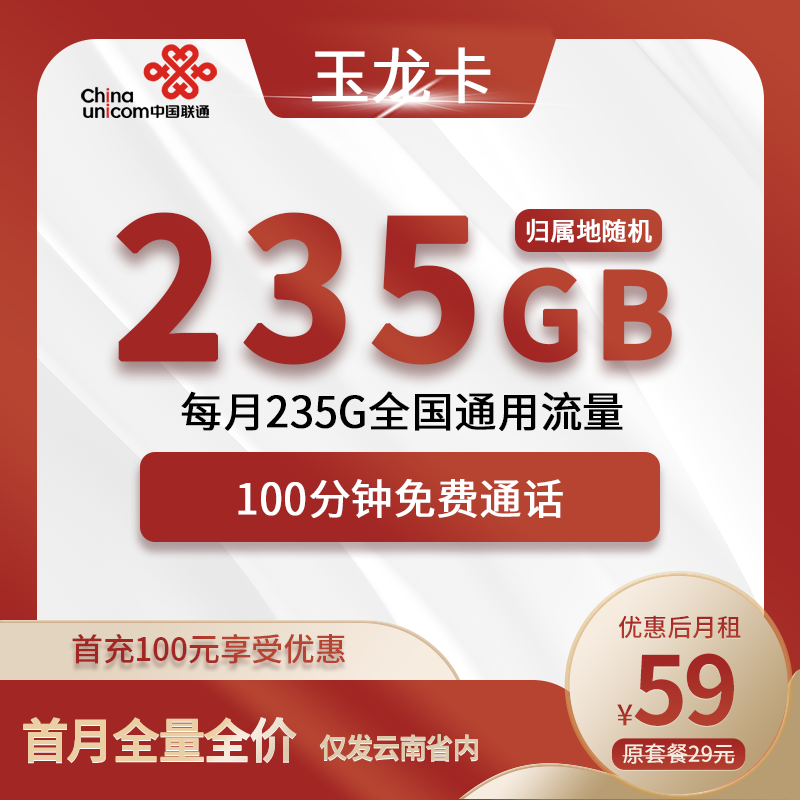 联通玉龙卡59元包235G通用+100分钟通话