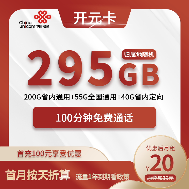 联通开元卡20元包200G省内通用+55G全国通用+40G省内定向+100分钟