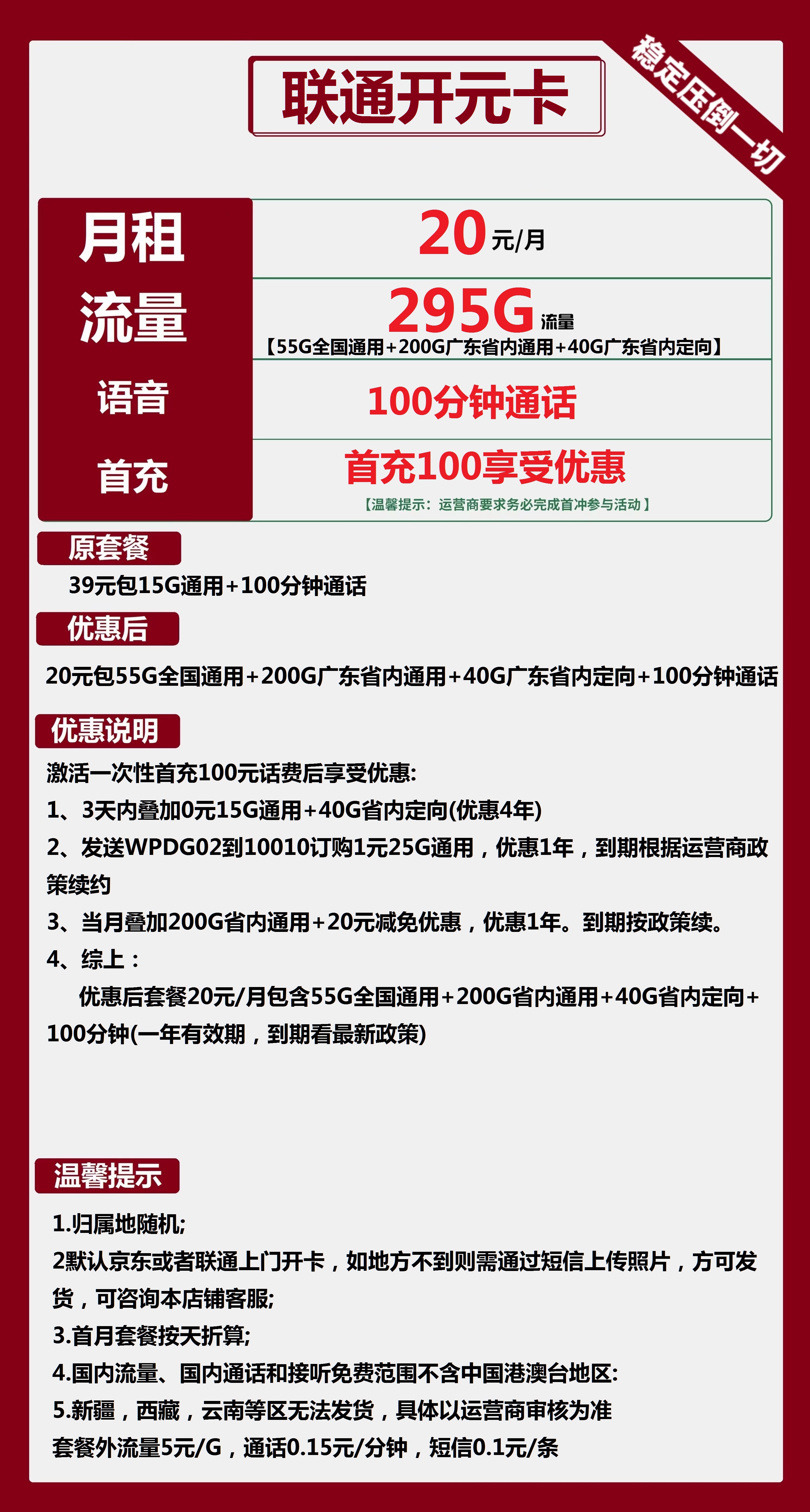 联通开元卡20元包200G省内通用+55G全国通用+40G省内定向+100分钟