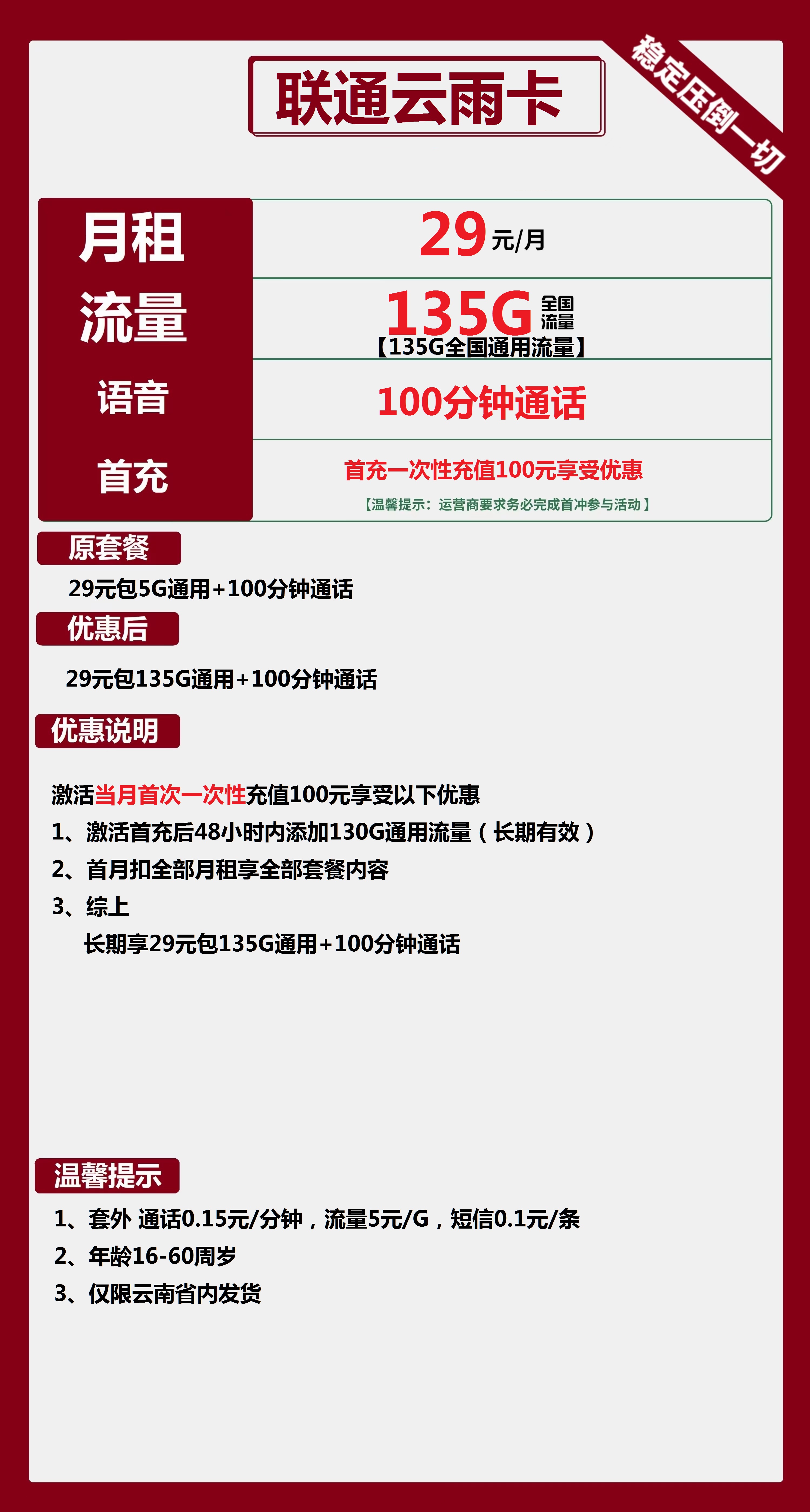 联通云雨卡29元包135G通用+100分钟通话