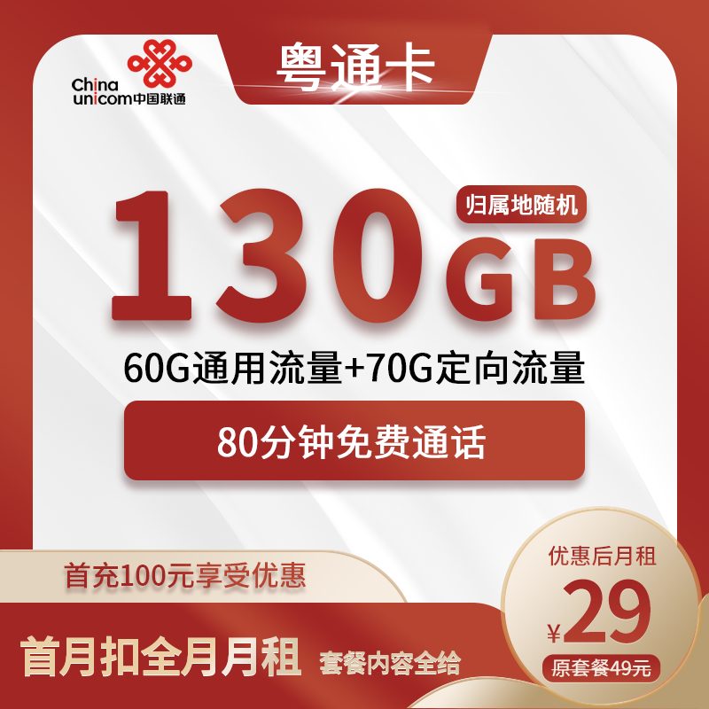 联通粤通卡29元包60G通用+70G定向+80分钟通话