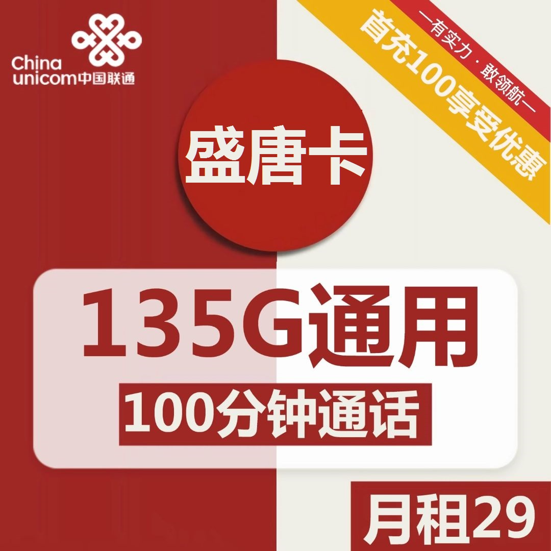 联通盛唐卡29元包135G通用+100分钟通话