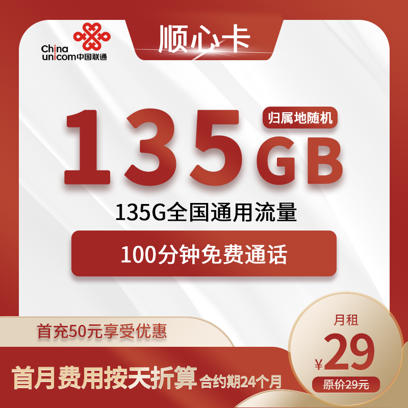 联通顺心卡29元包135G通用+100分钟通话