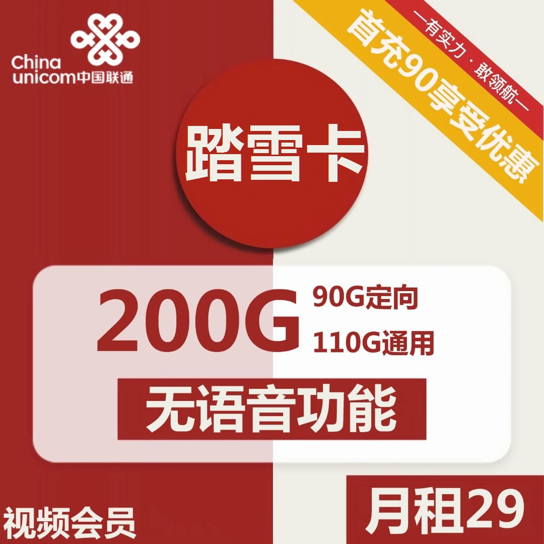 联通踏雪卡29元包110G通用+90G定向+无语音功能+视频会员