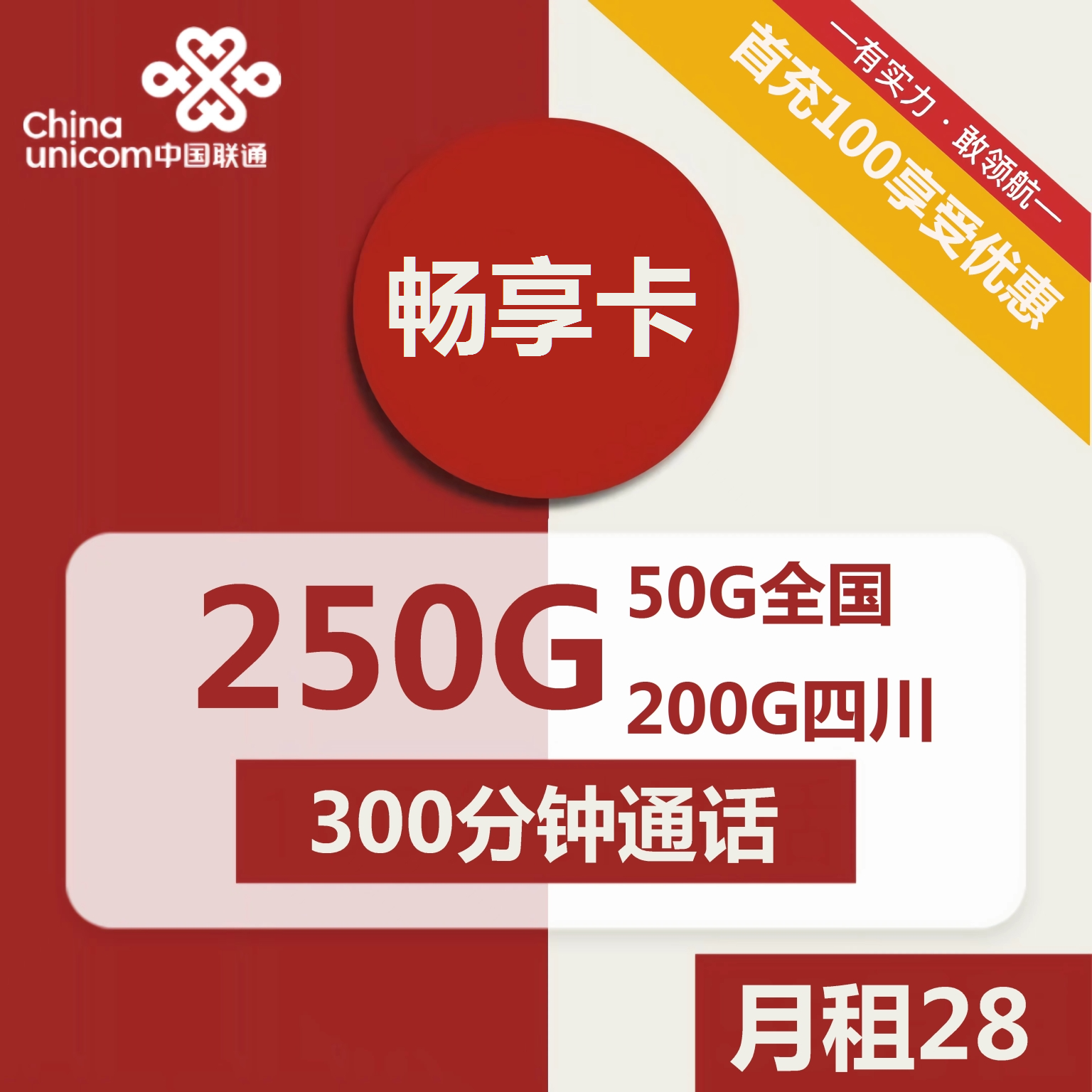联通畅享卡28元包50G全国通用+200G四川通用+300分钟+双会员