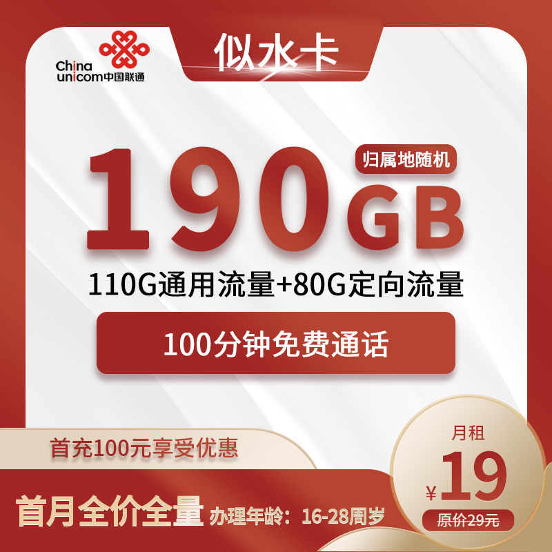联通似水卡19元包110G通用+80G定向+100分钟通话