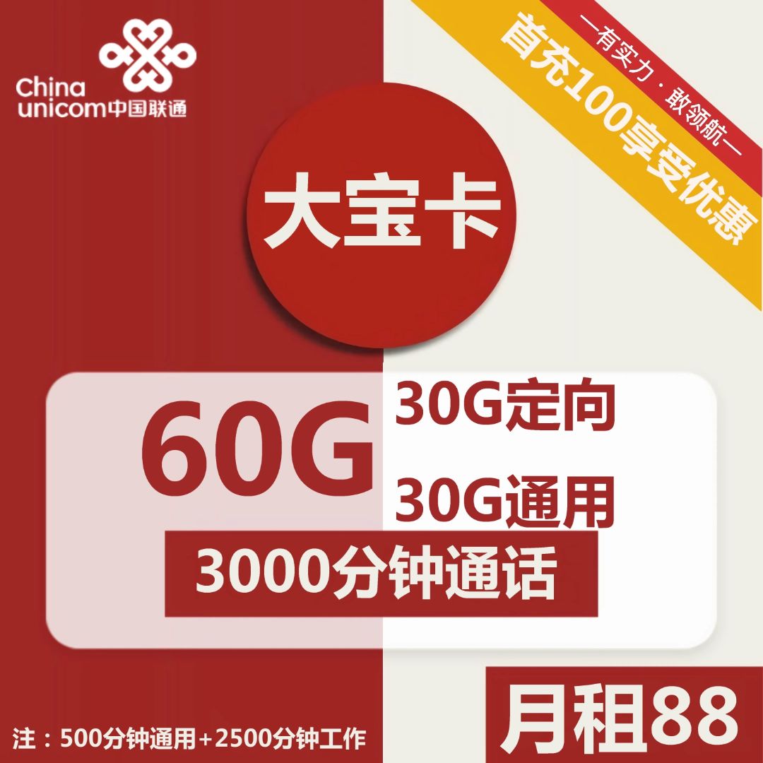 联通大宝卡88元包30G通用+30G定向+3000分钟通话