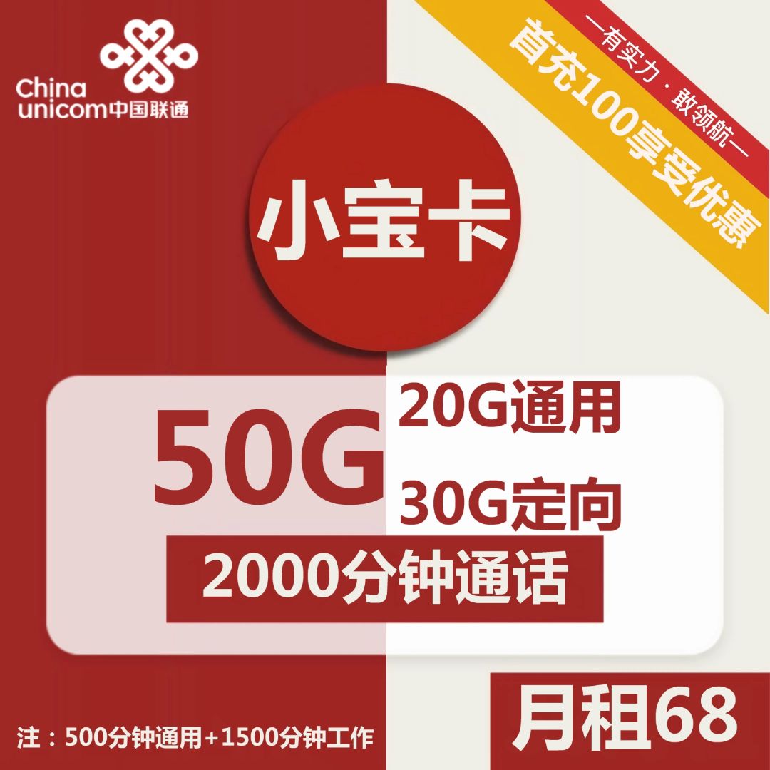 联通小宝卡68元包20G通用+30G定向+2000分钟通话