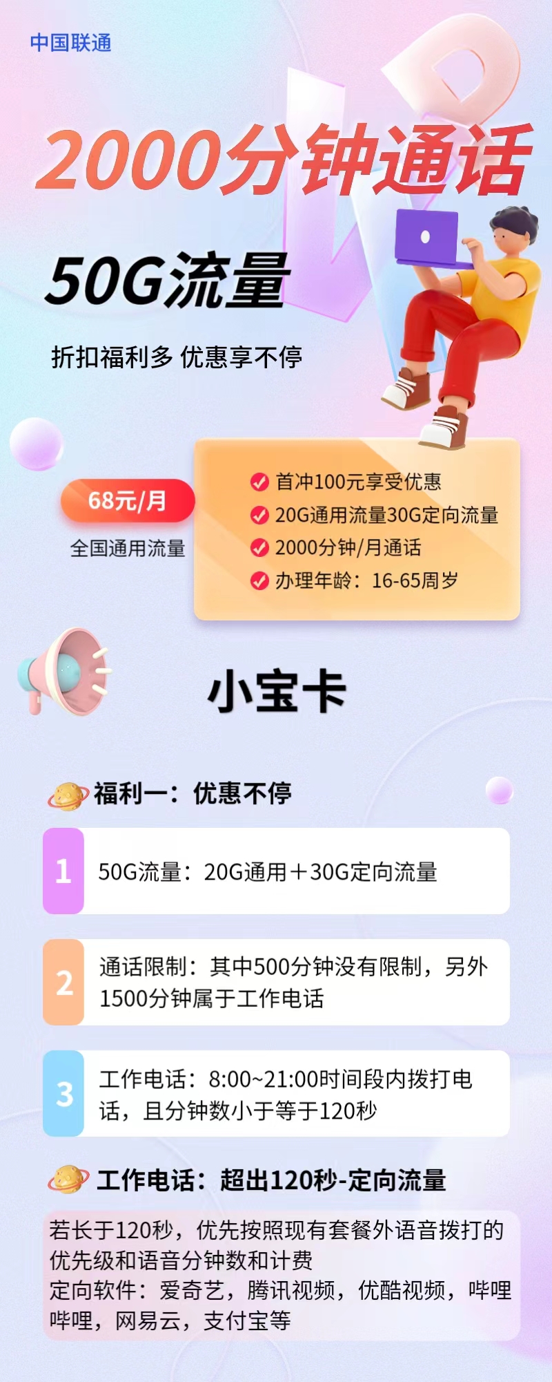 联通小宝卡68元包20G通用+30G定向+2000分钟通话