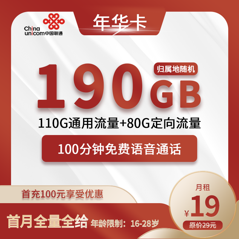联通年华卡19元包110G通用+80G定向+100分钟通话