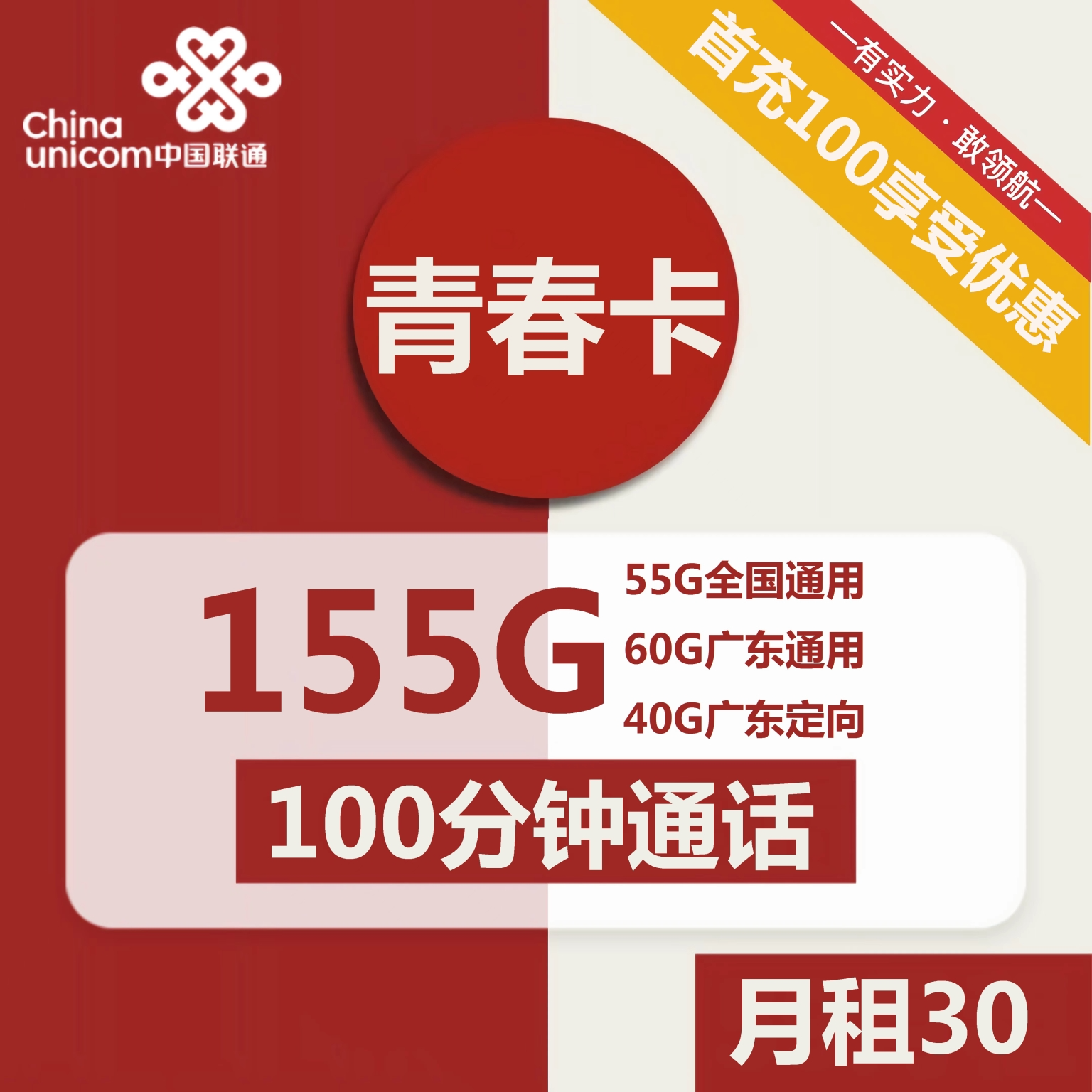 联通青春卡30元包55G全国通用+60G广东通用+40G广东定向+100分钟+会员