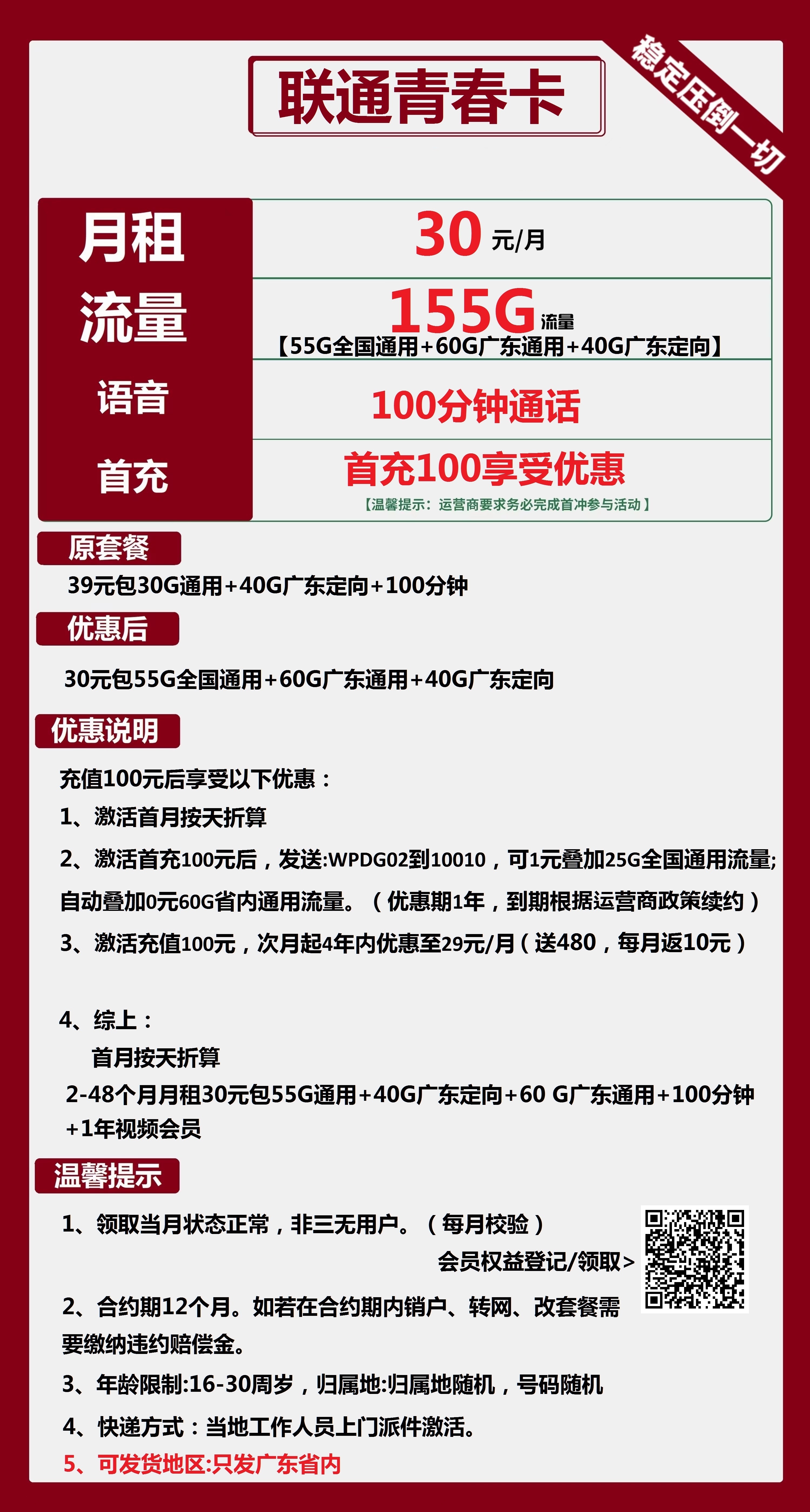 联通青春卡30元包55G全国通用+60G广东通用+40G广东定向+100分钟+会员